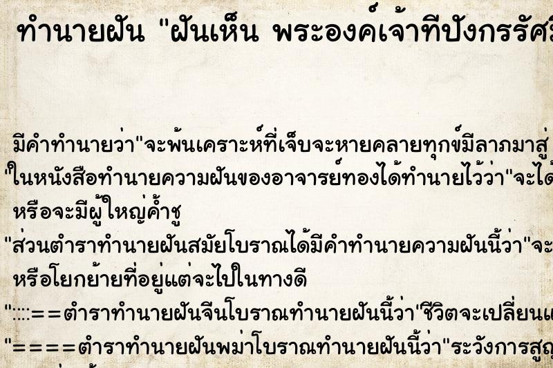 ทำนายฝัน ฝันเห็น พระองค์เจ้าทีปังกรรัศมีโชติ  ตำราโบราณ แม่นที่สุดในโลก